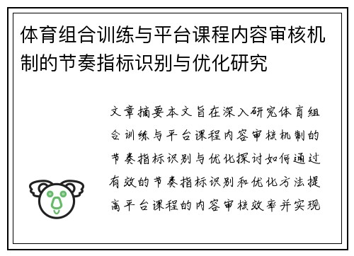 体育组合训练与平台课程内容审核机制的节奏指标识别与优化研究