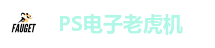 PS电子老虎机